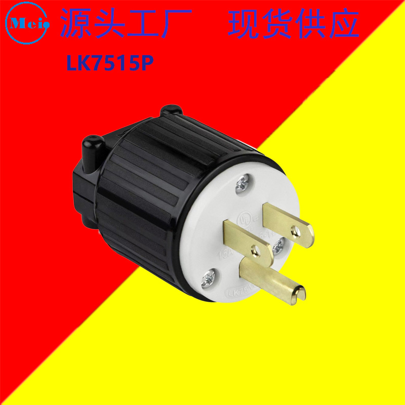 美济厂家月销10000个  LK7515P 15A插头 NEMA5-15P 美规插头