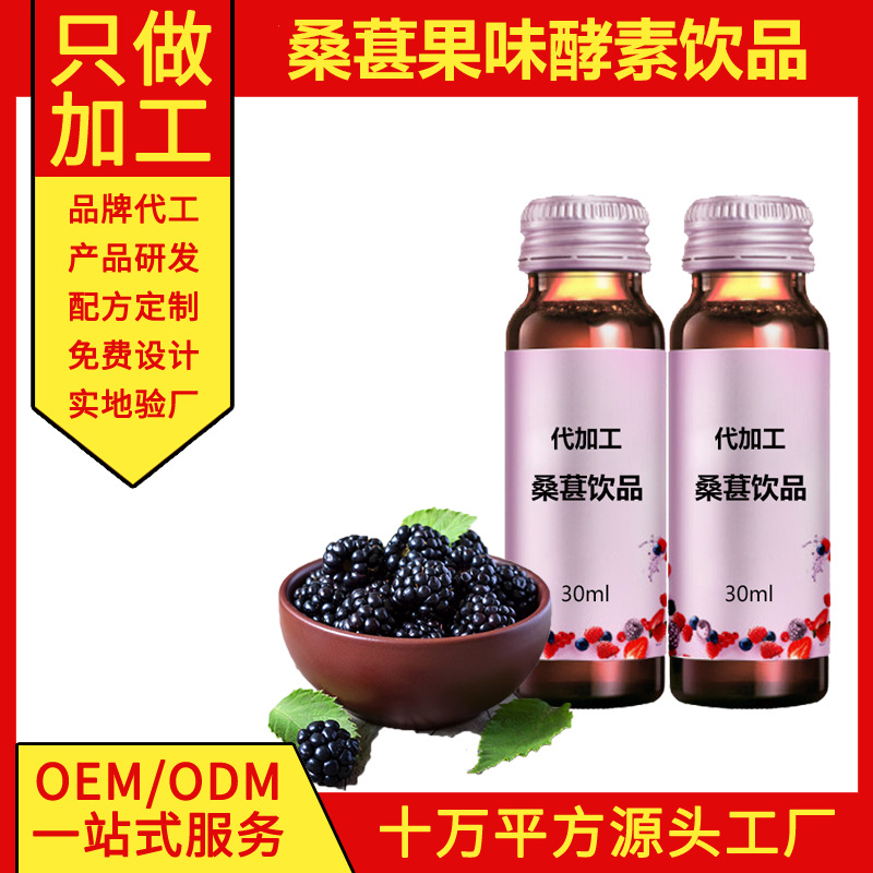 桑葚饮品oem贴牌代加工 桑葚果味口服液饮料加工厂家 桑葚饮料oem