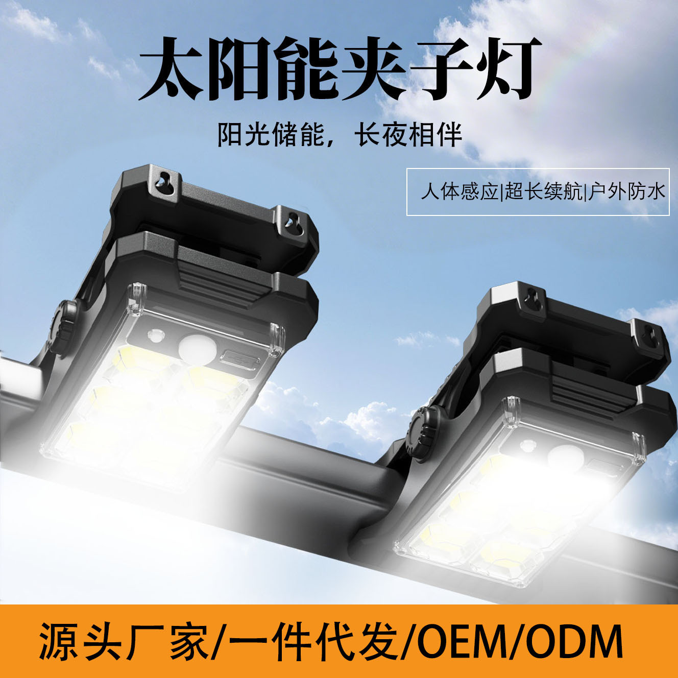 定制超亮夹子灯太阳能照明灯庭院防水感应灯户外长续航路灯led灯