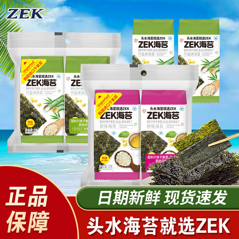 ZEK烤海苔片原味竹盐味16g紫菜寿司岩烤非油炸海苔解馋分享零食品