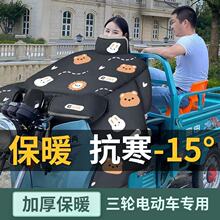 电动三轮车专用挡风被冬季加绒加厚电瓶摩托车防水防风罩冬款防寒