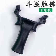 斗战胜佛卡球款强力树脂全能弹弓专业精准传统卡球专用弹工架批发