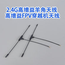 FPV黑羊角T型无人机天线小体积穿越机mini高增益天线433-2.4Ghz