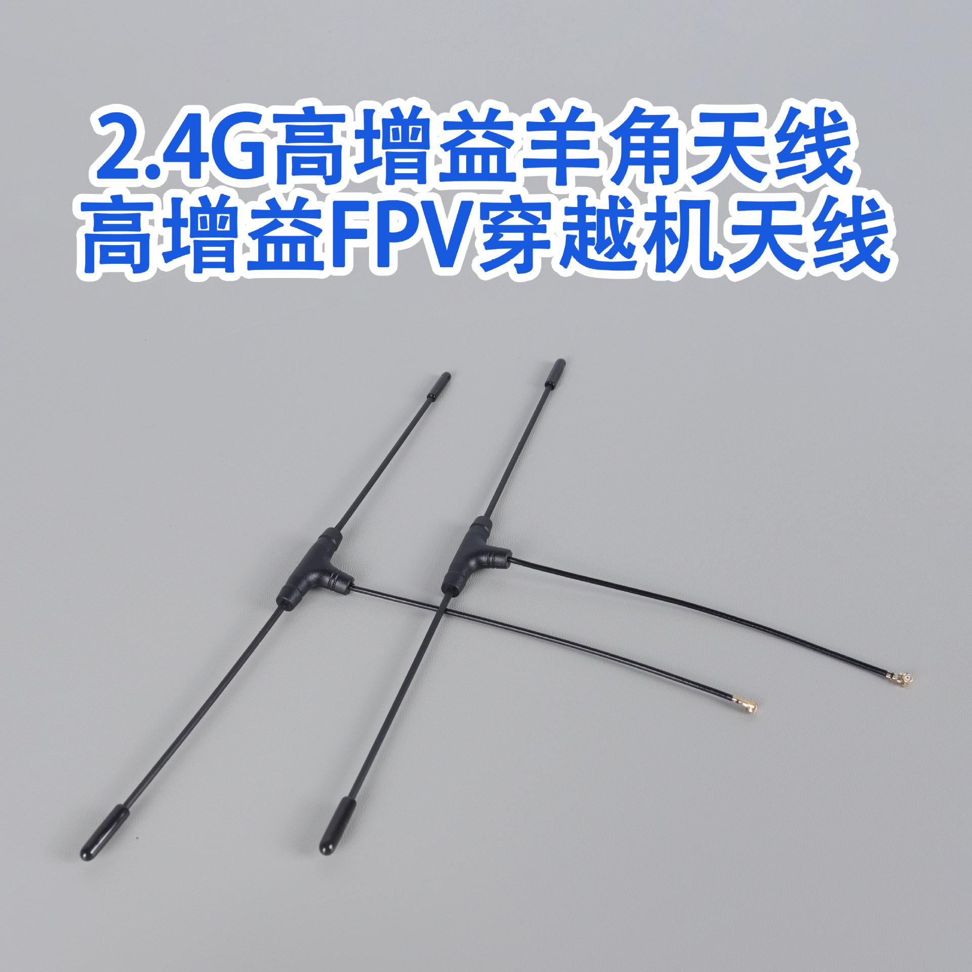 FPV黑羊角T型无人机天线小体积穿越机mini高增益天线433-2.4Ghz