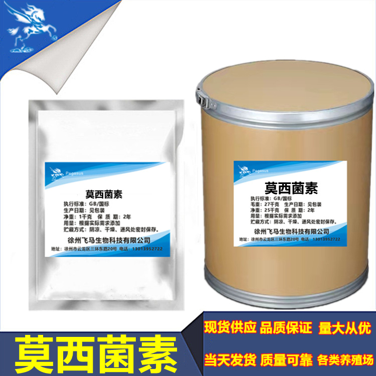 现货供应 莫西菌素113507-06-5 当天发货 货源稳定25kg/桶