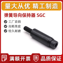 冲压模具 螺栓弹簧 弹簧导向保持器SGC 导正销 汽车 冲压模具配件