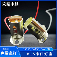 B15卡口灯座转接灯头BA15S/BA15D/BAY15D/BAZ15d/ BAW15d老化灯座