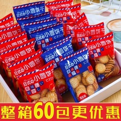 日本式の小さい丸いビスケットの海の塩の味の薄い脆いビスケットは独立して1箱の箱のネットの赤いレジャーの間食の大きい贈り物の包みを包装します。