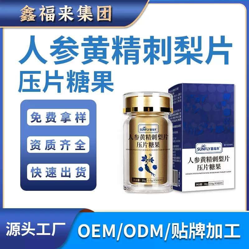 人参黄精刺梨片定制加工贴牌源头厂家工厂OEM/ODM调理保健复合