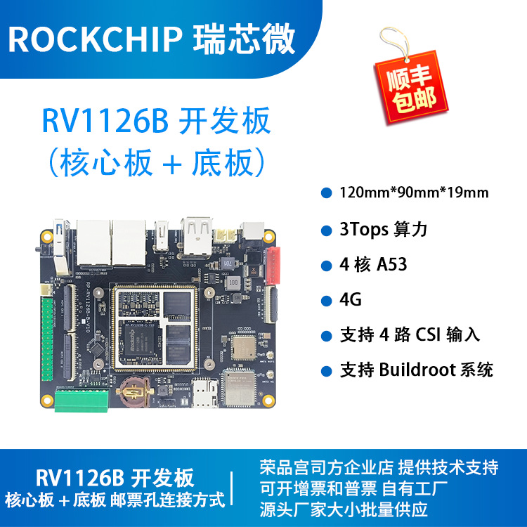 瑞芯微RV1126B开发板 核心板 1126B A53 3T算力NPU荣品RP-RV1126B