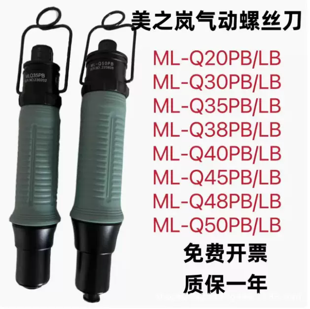 美之岚风批ML-Q20PB Q30PB 40 45 50 55LB 60 65 68LB气动螺丝刀