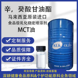 马来西亚辛癸酸甘油酯食品乳化剂MCT油中链甘油三酯生酮原料MCT油