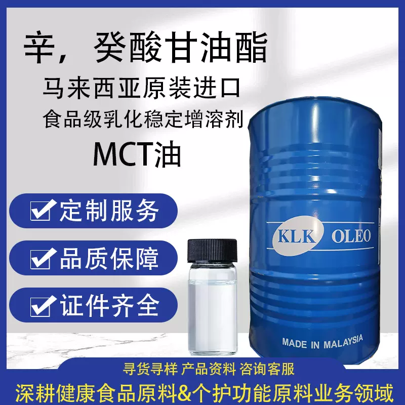 马来西亚辛癸酸甘油酯食品乳化剂MCT油中链甘油三酯生酮原料MCT油