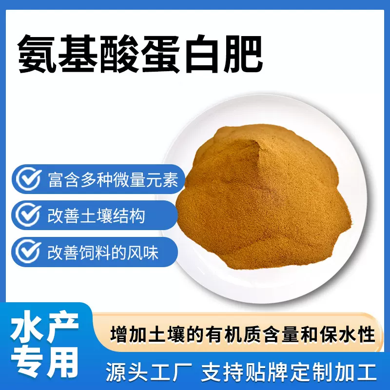氨基酸蛋白肥水溶性水产养殖农业养殖肥料动物饲料营养肥料批发