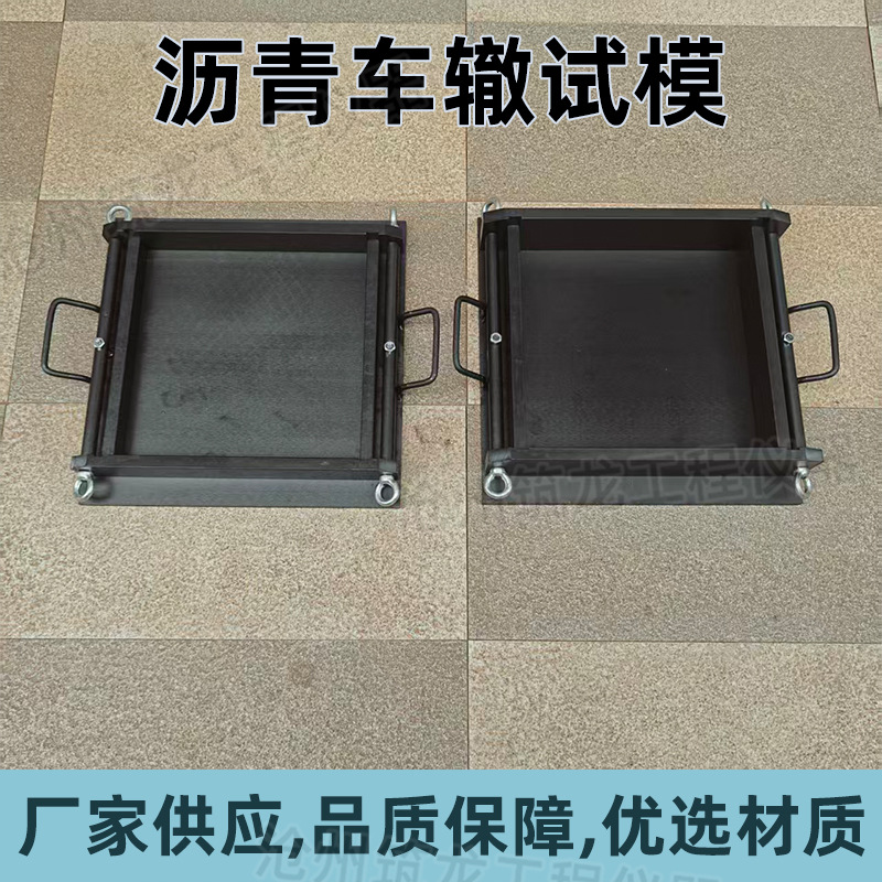 沥青车辙试模混合料车辙碾压成型试验模具车辙试模 厂家供应筑龙