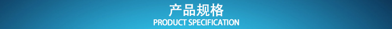 产品规格