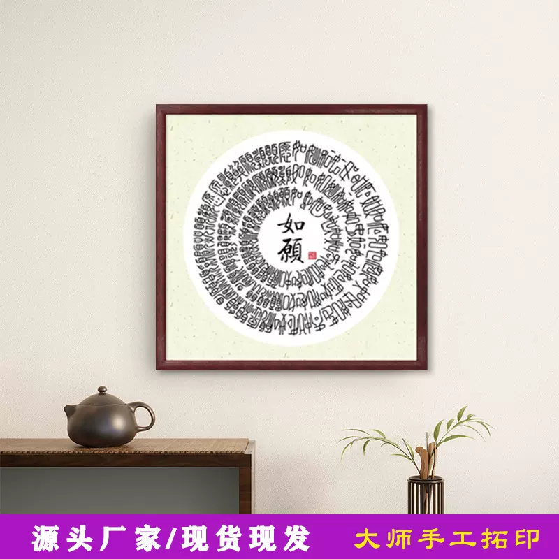九华山如愿系列结合中国汉字文化拓片中式纯实木玄关装饰画手工
