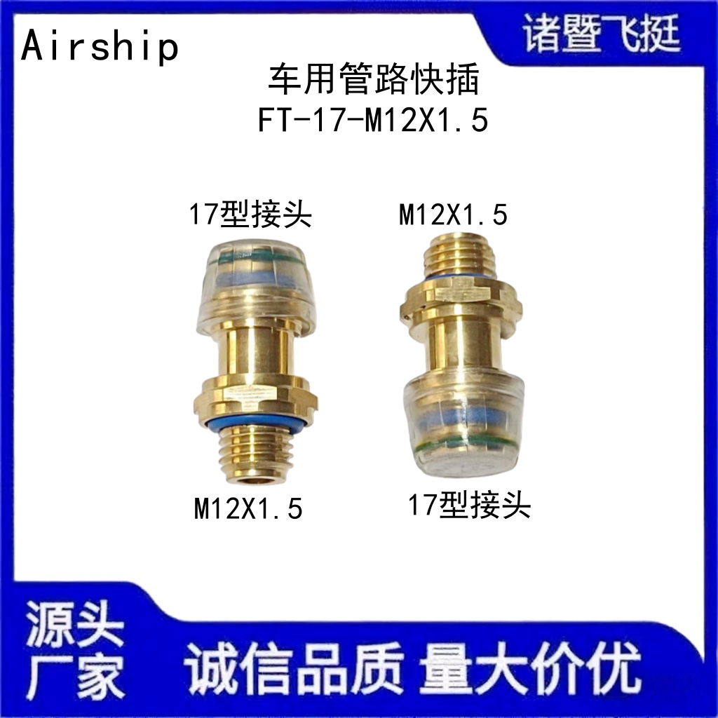 Airship-931 50 012重汽快插接头 规格齐全 汽车快接黄铜直通接头