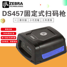 Zebra斑马摩托罗拉moto DS457SR/HD/DP二维固定式扫描枪扫码模组