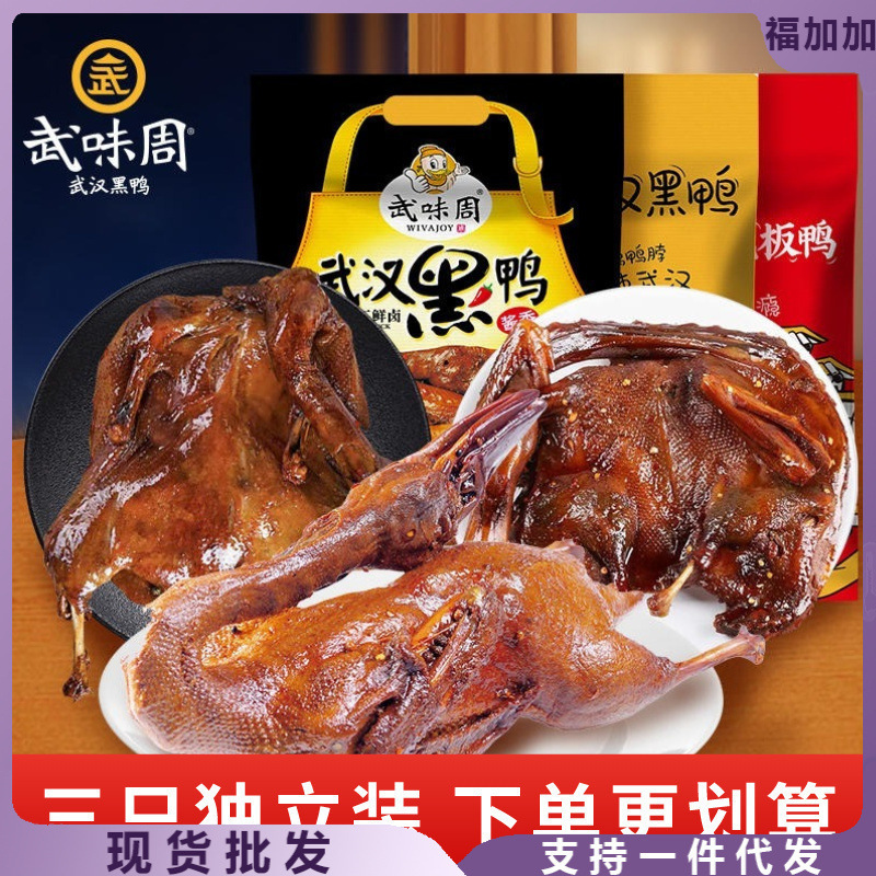 武味周鸭武汉黑鸭酱板鸭1500g湖北特产香辣麻辣整鸭零食小吃
