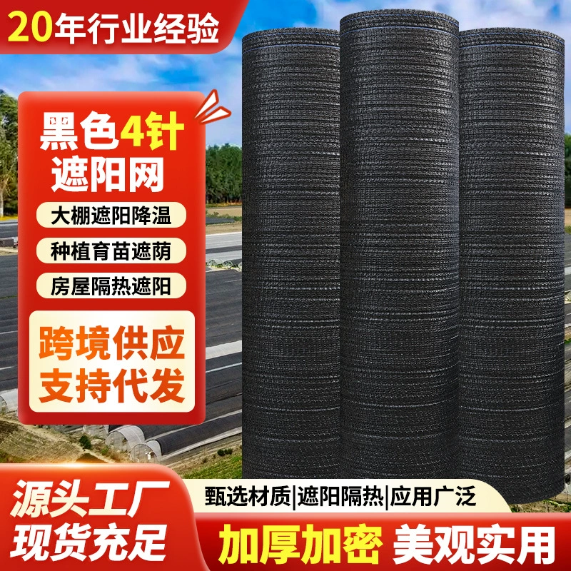 Черная четырехигольная утолщенная затеняющая сетка для сельскохозяйственных культур, затенение для выращивания рассады, сетка для укрытия почвы, черная затеняющая сетка.