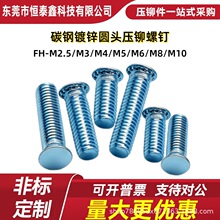 碳钢镀锌平头圆头压铆螺钉 FH-M2.5/M3/M4/M5/M6/M8/M10-10/20/30