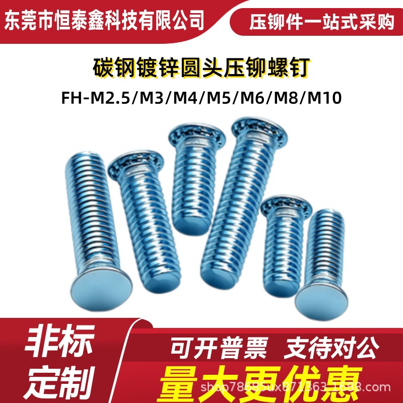 碳钢镀锌平头圆头压铆螺钉 FH-M2.5/M3/M4/M5/M6/M8/M10-10/20/30