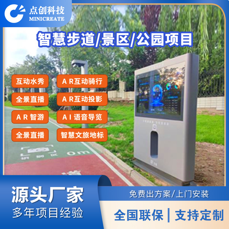 智慧步道+景区+公园导览AI一体机互动大屏设计解决方案项目|ms