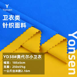 32S奥代尔小卫衣布料 薄款奥代尔卫衣T恤棉汗布弹力童装面料批发