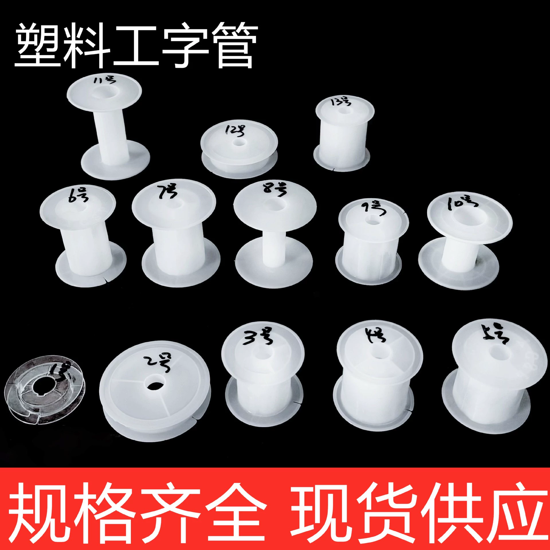 Готовая белая пластиковая катушка для кабеля, пластиковая шпуля, I-образная катушка от производителя