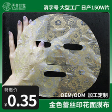 天誉世家蕾丝膜布镭射烫金面膜布金色天丝面膜布柔软保湿面膜纸