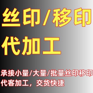 Yiwu professional printing LOGO factory to undertake silk screen printing hot stamping screen printing LOGO processing