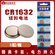 CR1632纽扣电池 5粒装 3V自拍器发光玩具报警遥控器锂锰扣式电池