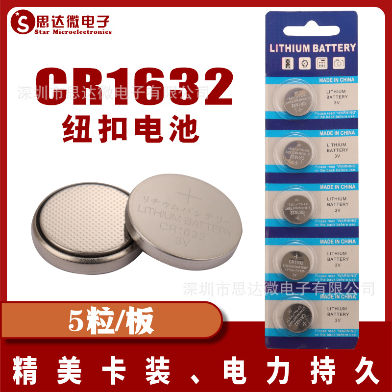 CR1632纽扣电池 5粒装 3V自拍器发光玩具报警遥控器锂锰扣式电池