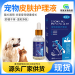 OEM贴牌定制宠物皮肤护理液猫狗通用祛菌除螨液外用品滴剂代加工