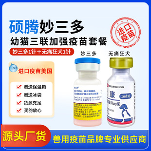 辉瑞硕腾妙三多猫三联疫苗进口猫咪狂犬疫苗宠物成猫幼猫咪疫苗-阿里巴巴