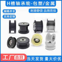 H型皮带轮轴承滑轮工字槽导轮H槽滚轮尼龙包塑凹槽轮子平槽轮AH