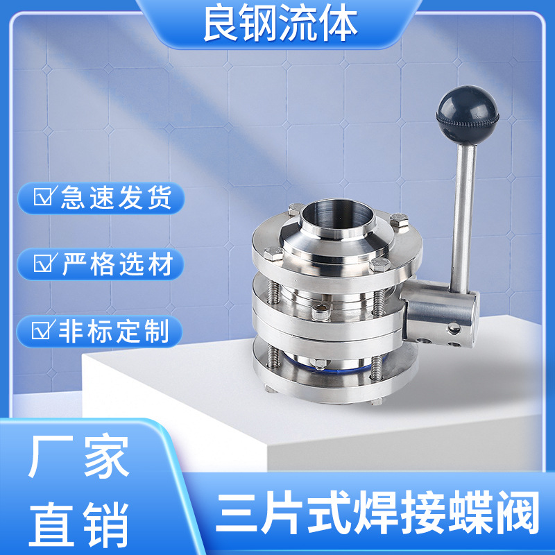 三片式焊接蝶阀304不锈钢手动对焊三段式蝶阀57 76 85