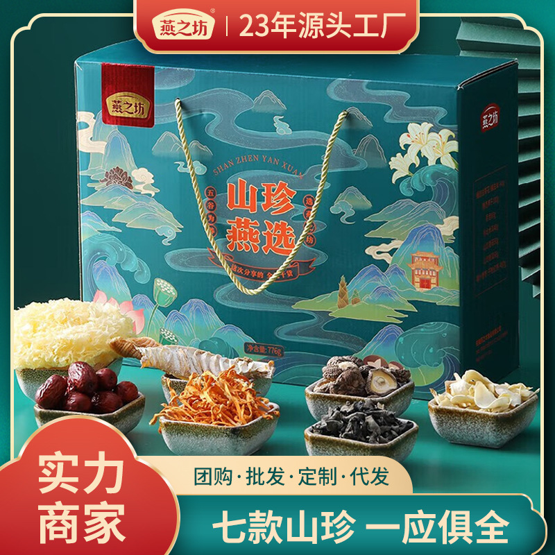 燕之坊 山珍燕选菌菇干货礼盒香菇木耳高档礼盒春节送礼企业福利