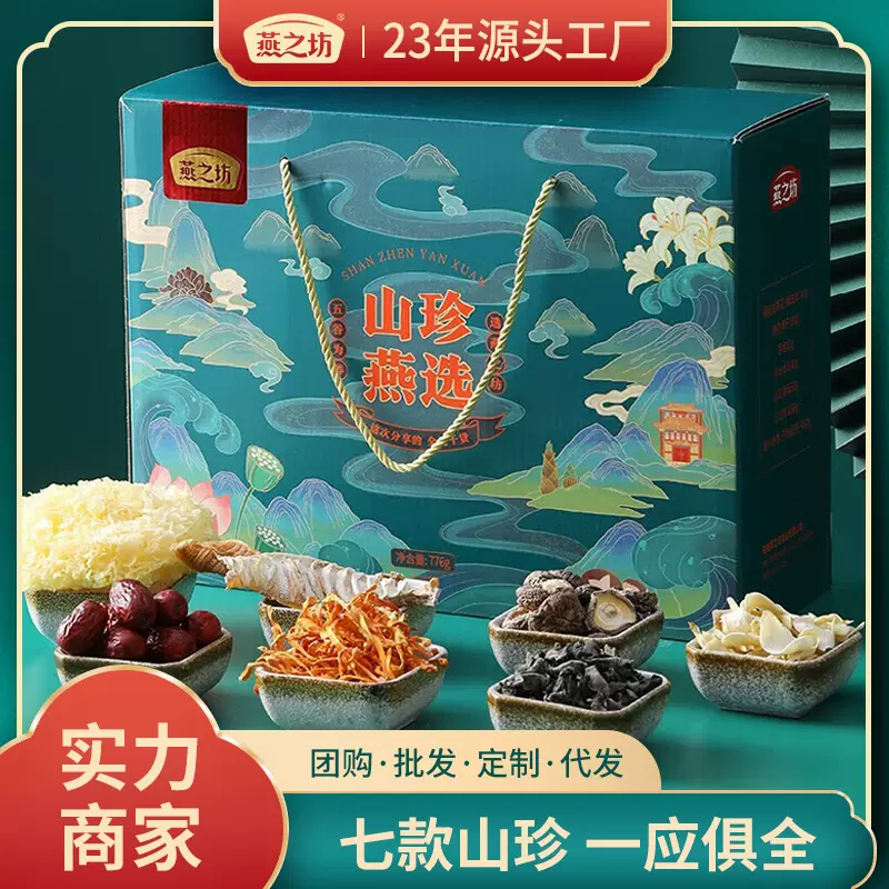 燕之坊 山珍燕选菌菇干货礼盒香菇木耳高档礼盒春节送礼企业福利