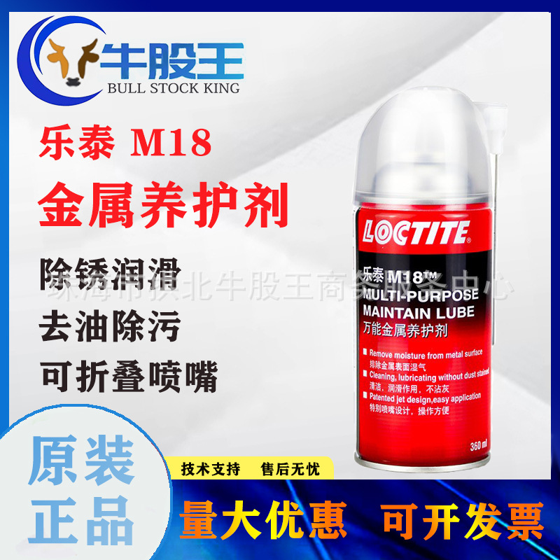 现货汉高LOCTITE/乐泰 M18万能金属养护剂表面清洗剂除锈润滑剂