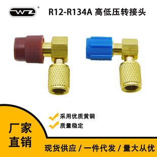 R12 to R134 A High/Low Pressure Port Retrofit Adapter A/C 90 ° Connector