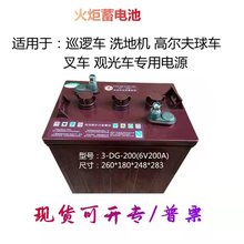火炬蓄電池3-DG-180( 6V180AH )叉車 觀光車 高爾夫球益高巡邏車