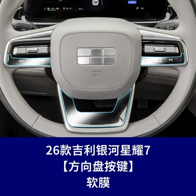 Car interior film — Decoration Protective Film Wholesale Agent - 26-galaxy-starry-7-steering-wheel-button-soft-film