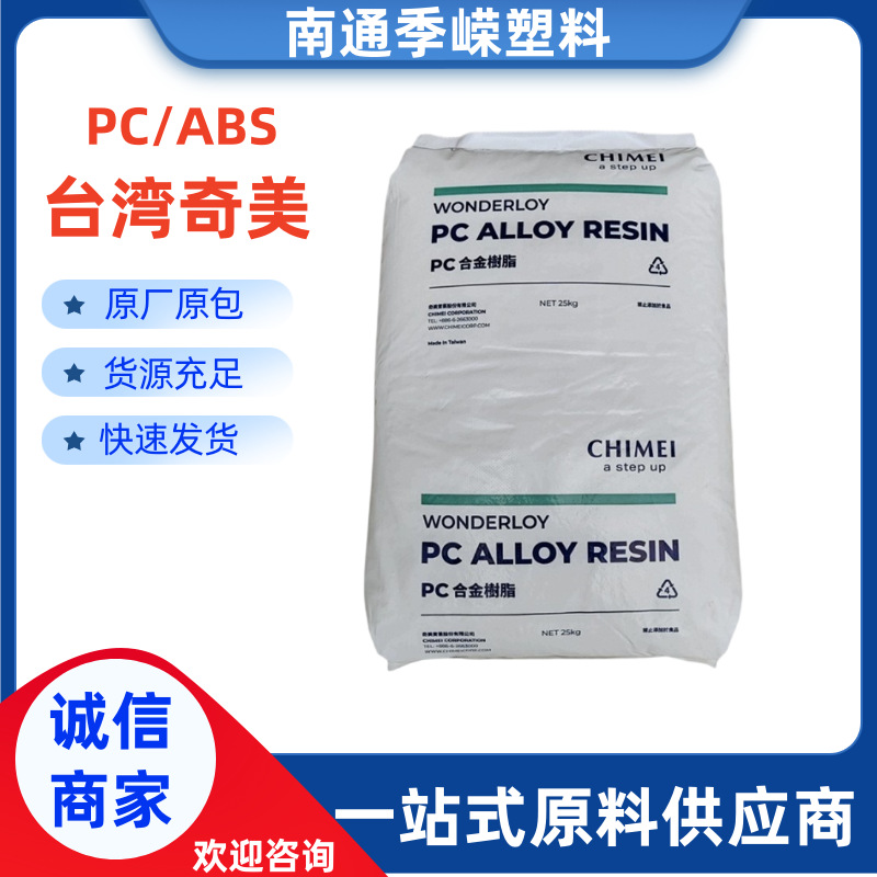 PC/ABS台湾奇美 PC-540A WONDERLOY无卤阻燃/耐高温/通讯设备