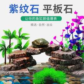 紫纹石鱼缸造景真石头平板石套餐假山大小块型摆件天然乌龟晒台