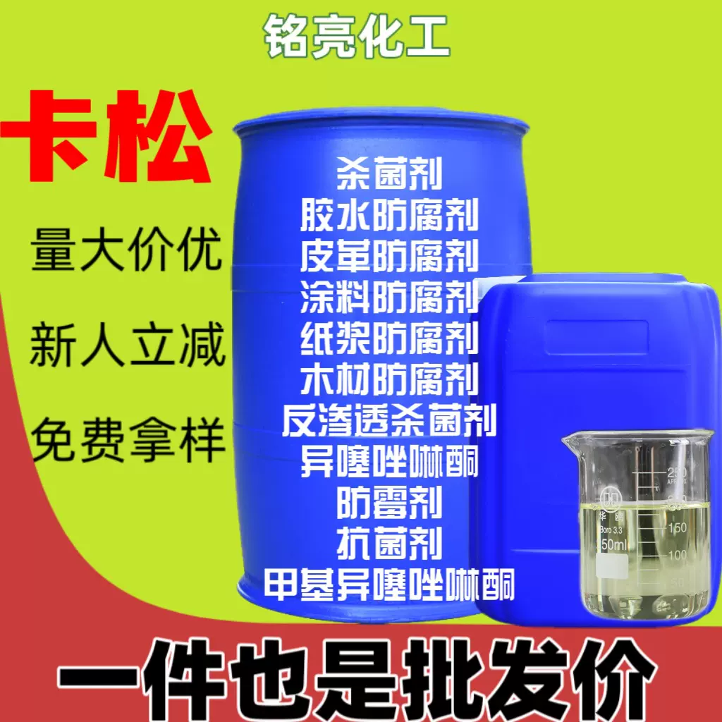 卡松防霉剂原液异噻唑啉酮 洗涤日化水循环灭藻杀菌剂卡松防腐剂