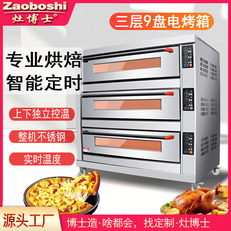 灶博士烤箱商用电烤箱 三层九盘400℃双面烘烤炉食品烘焙设备平炉