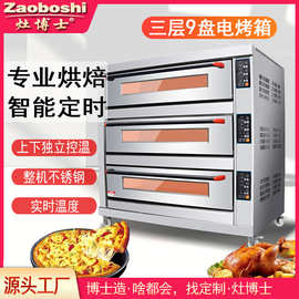 灶博士烤箱商用电烤箱 三层九盘400℃双面烘烤炉食品烘焙设备平炉
