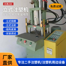 二手大禹150立式注塑机数据线塑料加工机器注塑成型机一年保修